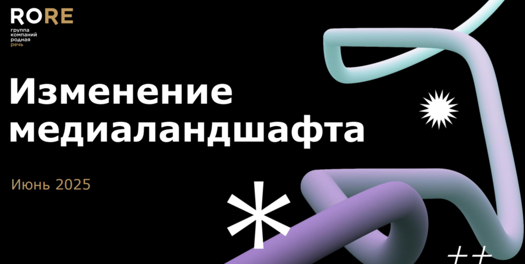 ГК «Родная Речь» представила очередное исследование «Изменение медиаландшафта. Июнь 2025».