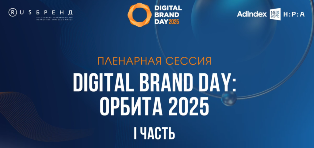  «Digital Brand Day: орбита 2025»