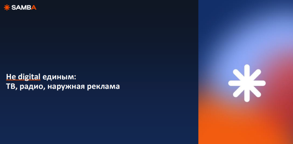 Медиасервис Samba и обновил результаты исследования «Не digital единым: ТВ, радио, наружная реклама»